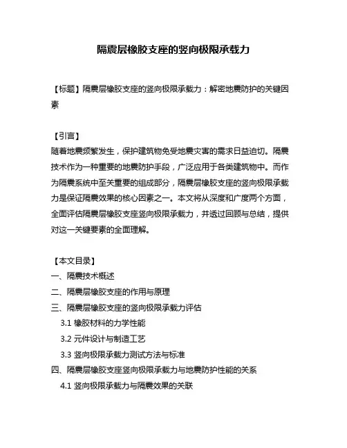 隔震层橡胶支座的竖向极限承载力