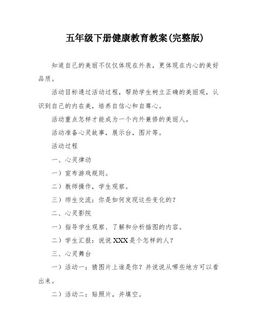 五年级下册健康教育教案(完整版)