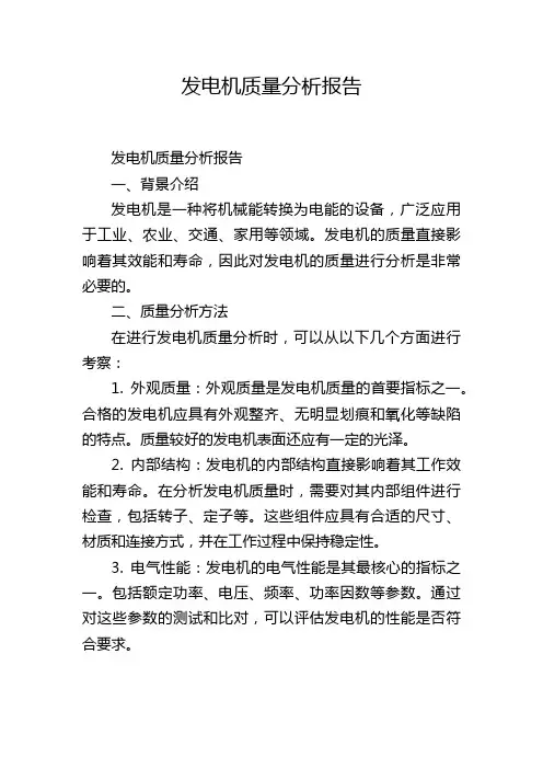 发电机质量分析报告