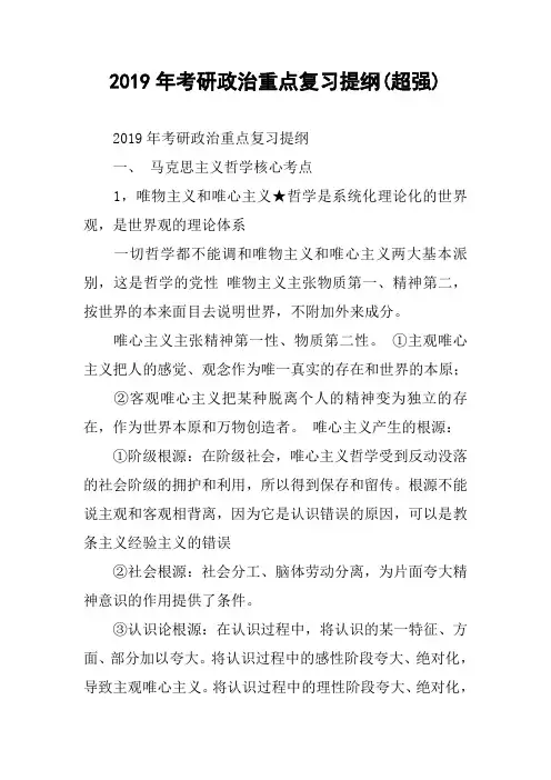 2019年考研政治重点复习提纲(超强)