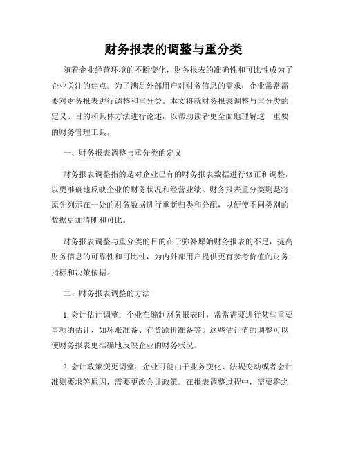 财务报表的调整与重分类