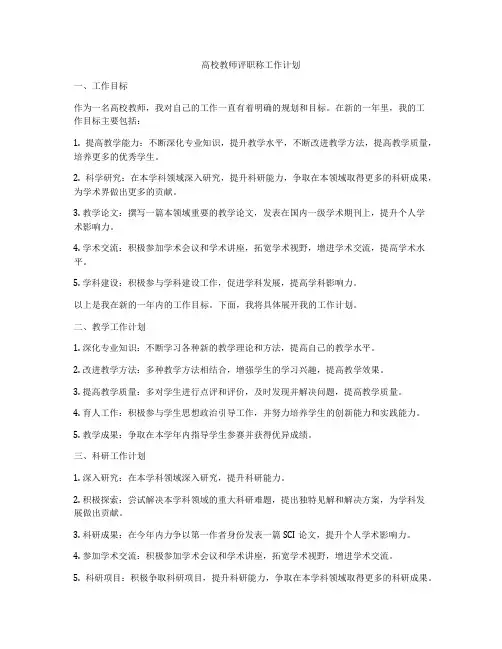高校教师评职称工作计划