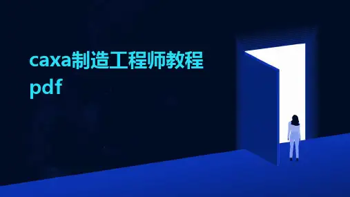 caxa制造工程师教程pdf