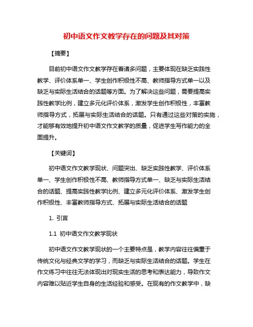 初中语文作文教学存在的问题及其对策