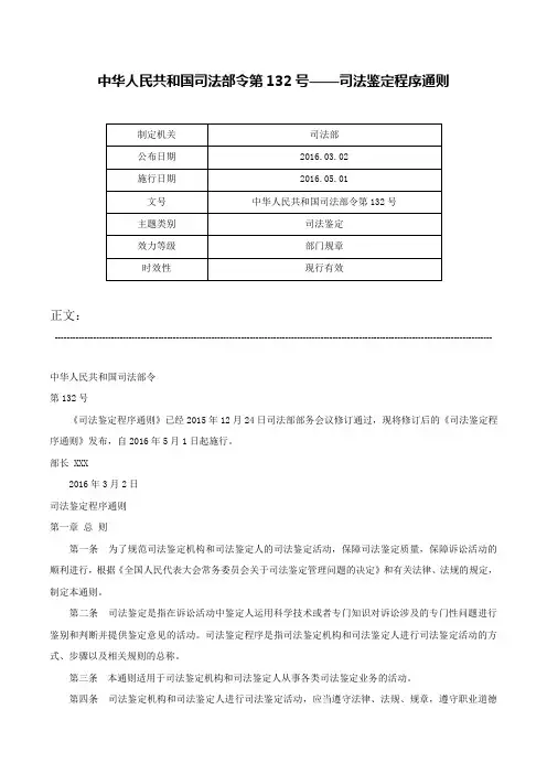 中华人民共和国司法部令第132号——司法鉴定程序通则-中华人民共和国司法部令第132号