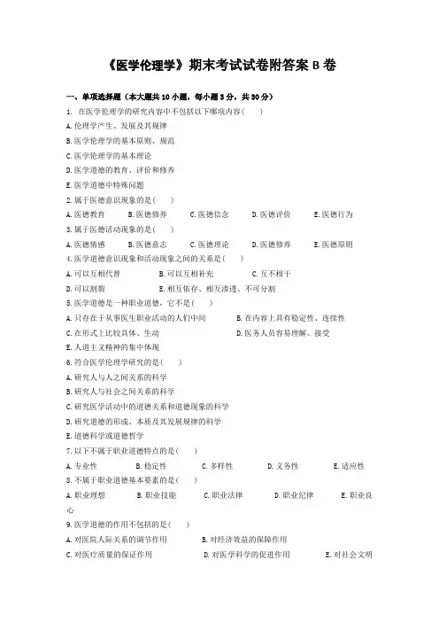 《医学伦理学》期末考试试卷附答案B卷