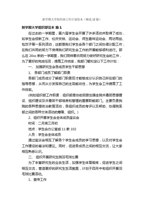 新学期大学组织部工作计划范本（精选18篇）