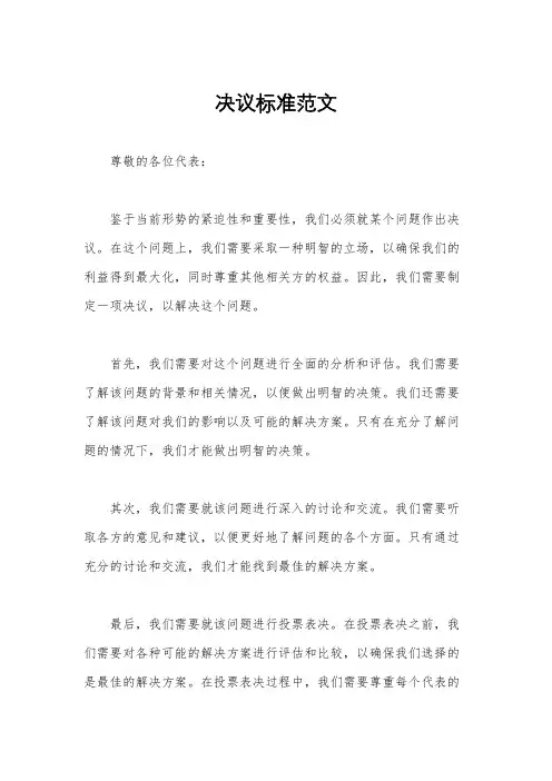 决议标准范文