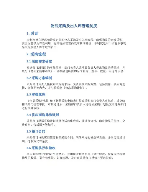 物品采购及出入库管理制度