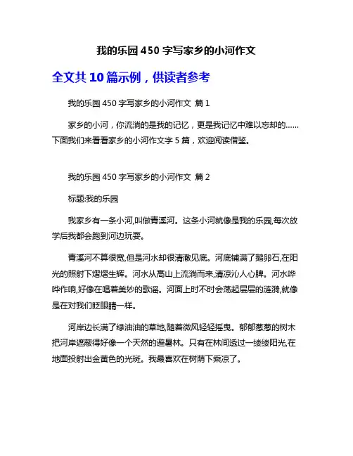 我的乐园450字写家乡的小河作文