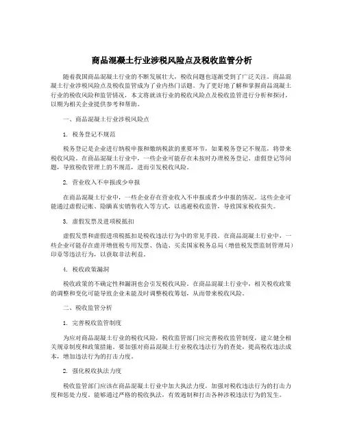 商品混凝土行业涉税风险点及税收监管分析