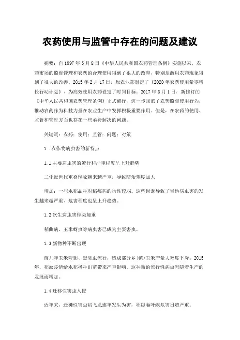 农药使用与监管中存在的问题及建议