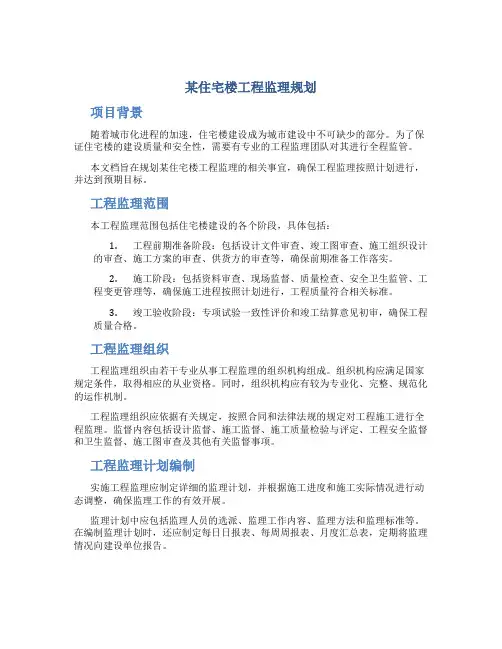 某住宅楼工程监理规划