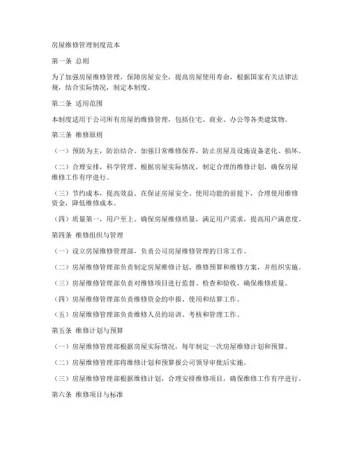 房屋维修管理制度范本