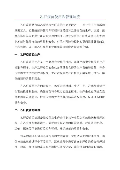 乙肝疫苗使用和管理制度