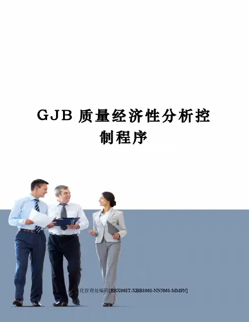 GJB质量经济性分析控制程序