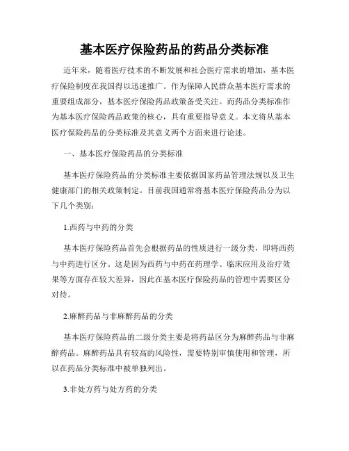 基本医疗保险药品的药品分类标准