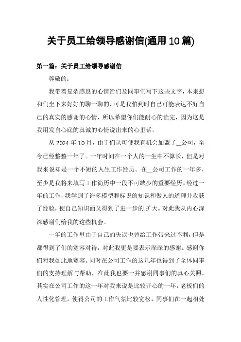 关于员工给领导感谢信(通用10篇)