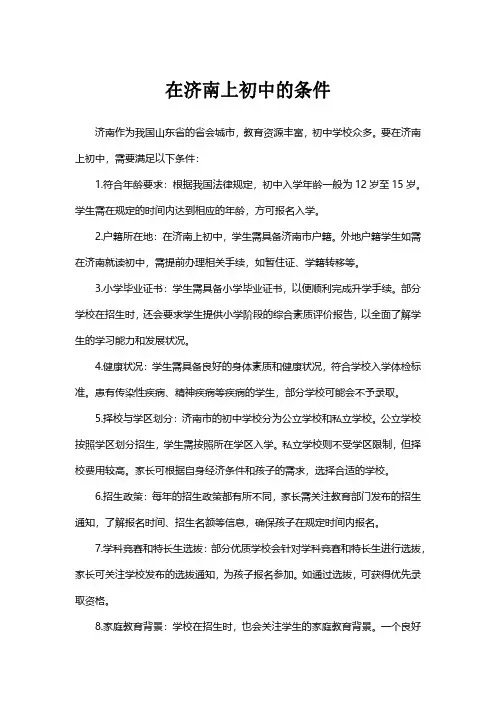 在济南上初中的条件