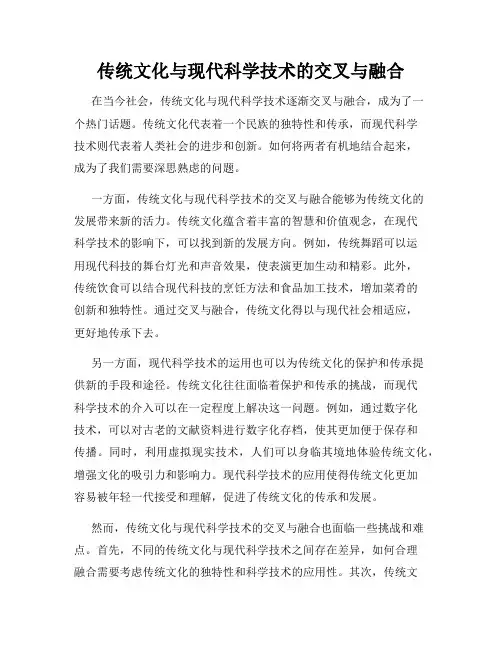 传统文化与现代科学技术的交叉与融合