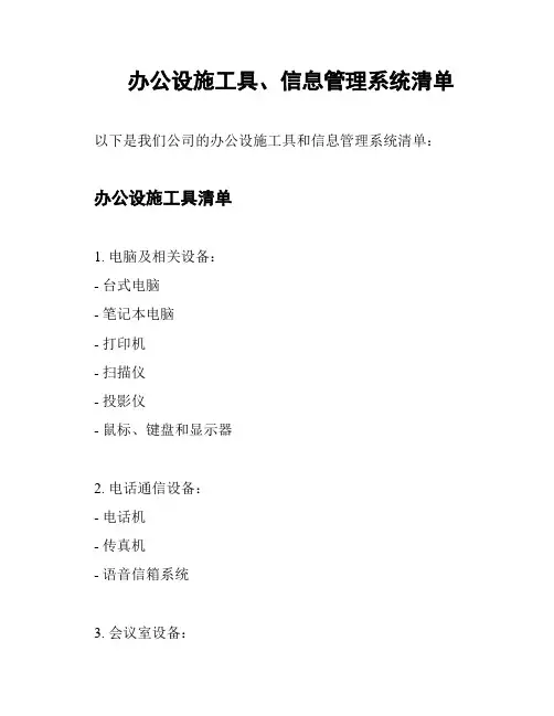 办公设施工具、信息管理系统清单