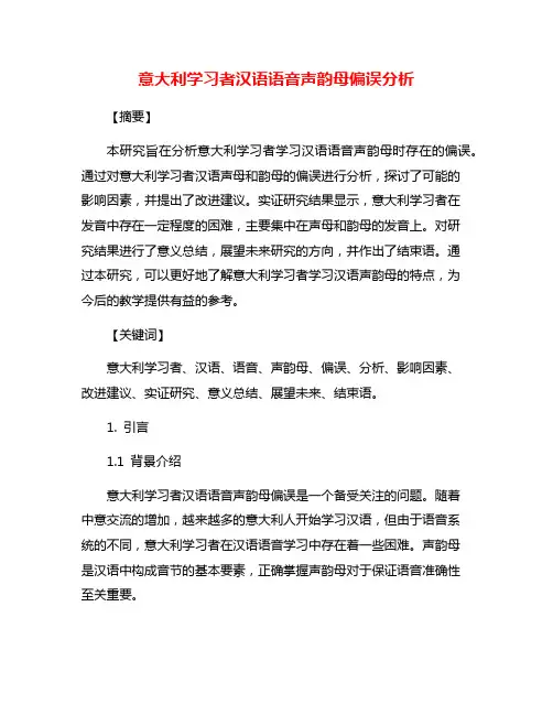 意大利学习者汉语语音声韵母偏误分析