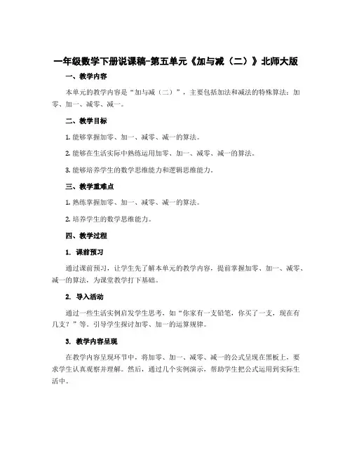 一年级数学下册说课稿-第五单元《加与减(二)》北师大版