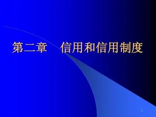 第二章 信用和信用制度