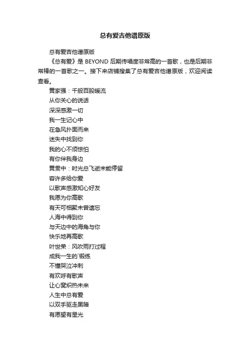 总有爱吉他谱原版