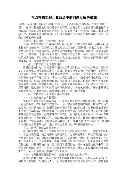 电力营销工程计量改造中的问题及解决措施