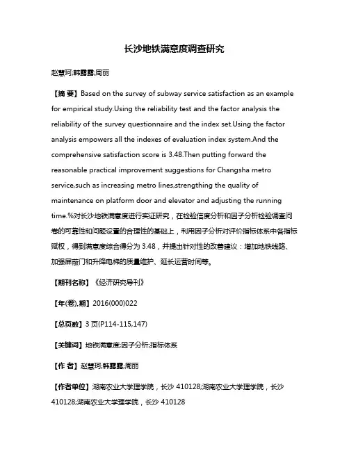 长沙地铁满意度调查研究