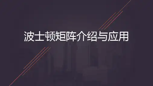 波士顿矩阵介绍与应用