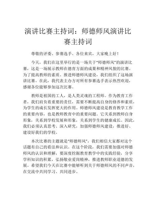 演讲比赛主持词：师德师风演讲比赛主持词