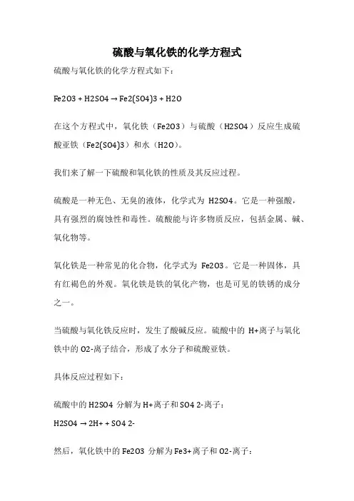 硫酸与氧化铁的化学方程式