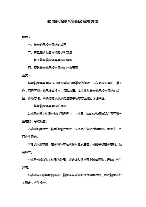 转盘轴承噪音异响及解决方法