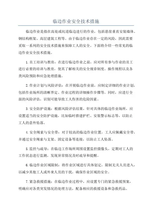 临边作业安全技术措施