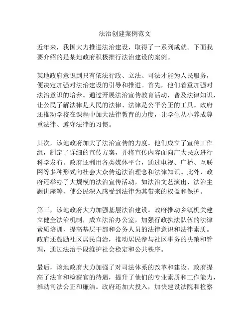 法治创建案例范文