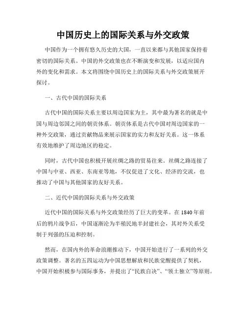 中国历史上的国际关系与外交政策