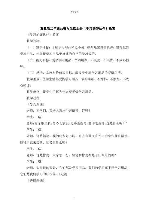 冀教版二年级品德与生活上册《学习的好伙伴》教案