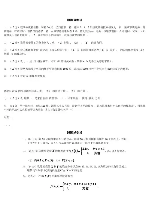 概率论模拟卷1~6及答案