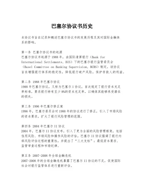 巴塞尔协议书历史