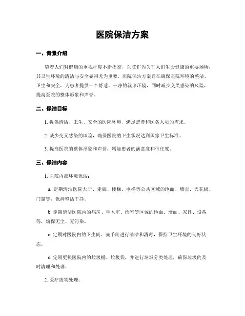 医院保洁方案