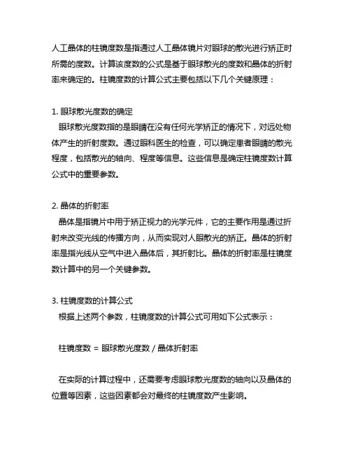 人工晶体的柱镜度数的计算公式的原理‘’
