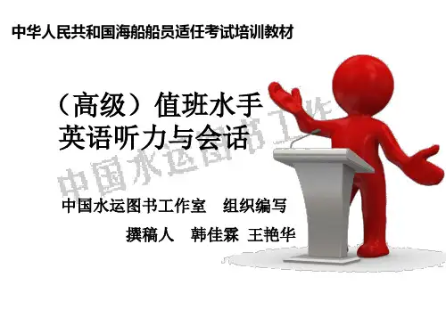 值班水手(高级)英语听力与会话