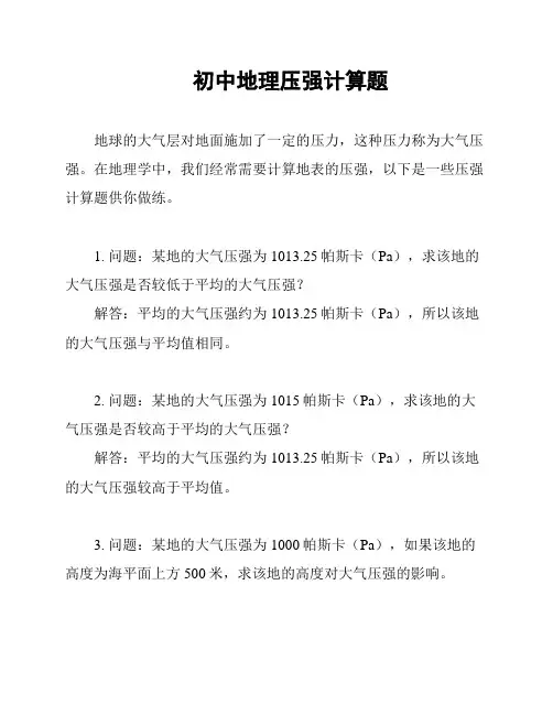初中地理压强计算题