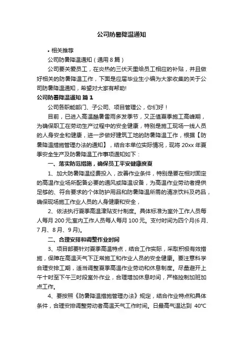 公司防暑降温通知