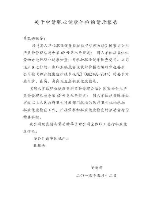 申请职业健康体检的报告