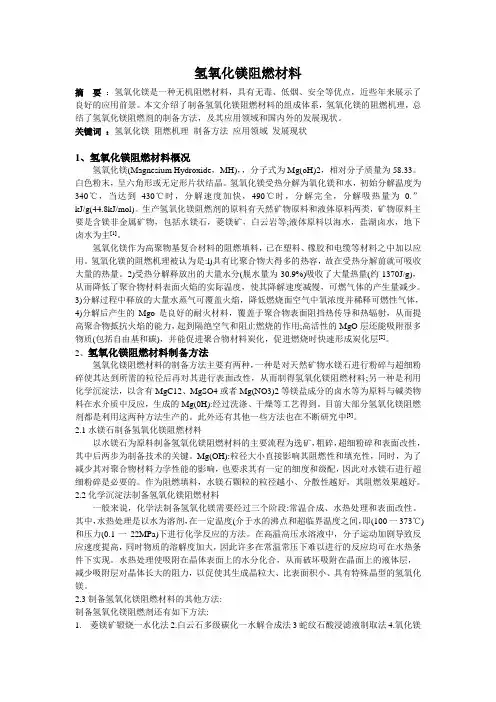 氢氧化镁阻燃材料