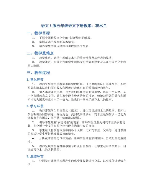 语文S版五年级语文下册教案花木兰