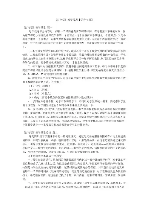 《打电话》教学反思【优秀4篇】